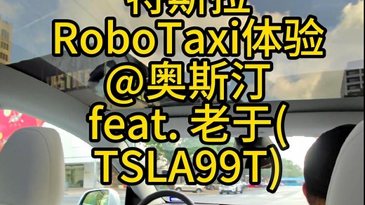 全网独家！抢先体验Robotaxi无人驾驶｜前特斯拉AI工程师全程解析！