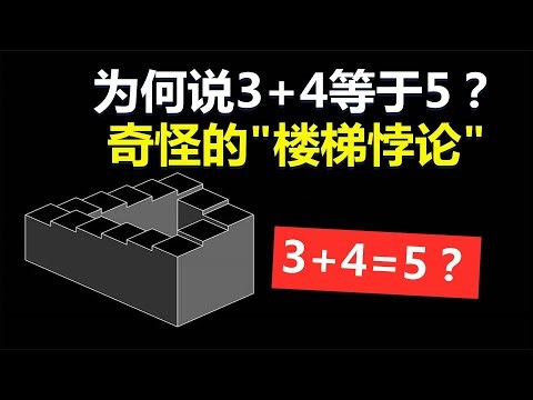 为什么说3+4等于5？奇怪的“楼梯悖论”，难倒了不少数学家？