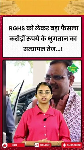 Rajasthan में RGHS को लेकर बड़ा फैसला, लंबित भुगतानों की जांच तेज