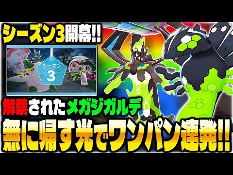 [Pokémon ZA] Mega Zygarde's "Light of Resurrection," released in Ranked Match Season 3, is so pow...