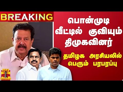🔴LIVE : 'சிறை' - அமைச்சர் பொன்முடிக்கு தண்டனை அறிவிப்பு | LIVE UPDATES | Ponmudi