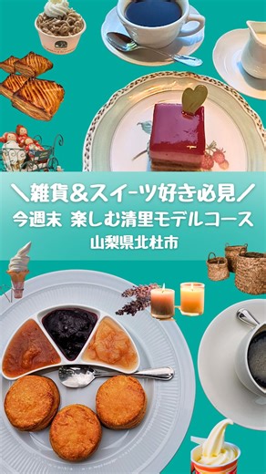 【公式】山梨県北杜市￤八ヶ岳観光情報 on Instagram: "【山梨県北杜市】雑貨とスイーツ好き必見！今週末 楽しむ清里モデルコース ナチュラルガーデンが美しい萌木の村と 清里の美味しいものが集うともにこの森は 徒歩数分のお隣同士 今週末は、萌木の村で日本最大級の カントリー雑貨の祭典が開催されるから 心とお腹を満たしにGo✌ 後で見返せるように保存してね！ 📍清里ジャム 🕐ショップ 9:30 〜 16:30 カフェ 10:00 ～ 16:00 🗓️定休日 7月～ 10月 無休 11月 ～ 6月 水曜日 ※季節により営業日・営業時間変更あり 🅿あり 📍だいずや 🕐10:00 ～ 16:30 📅定休日 不定休 ※冬期休業 12月 ～ 3月 🅿あり 📍清里ミルクプラント 🕐10:00 〜 16:00 🗓️定休日 火曜日 @kiyosato.milk_plant 🅿あり 📍アン・グ