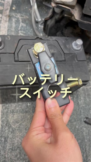 🔥もうバッテリー上がりにサヨナラ！便利すぎるバッテリーカットオフスイッチ登場⚡️🚗#バッテリースイッチ #車用品 #tiktok売れ #便利グッズ #整備DIY