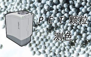 PET切片黄度指数测量HunterLab LabScan XE测色仪