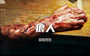 布伦屋最新恐怖片《狼人》The Wolf Man (2025) 首曝中文预告 2025年1月17日上映_哔哩哔哩_bilibili
