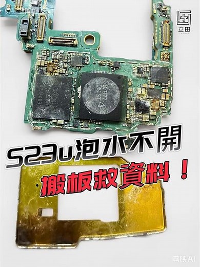 三星S23ultra 泡水不開機 腐蝕情況相當嚴重 想救資料試試祖傳「借屍還魂」大法！ #搬板救資料 /立田手機維修