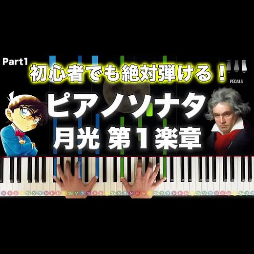 名探偵コナンピアノソナタ『月光』演奏解説