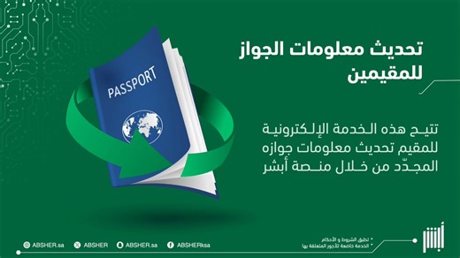 تعرّف على خطوات تحديث معلومات الجواز للمقيمين بعد تجديده بسهولة عبر منصة #أبشر