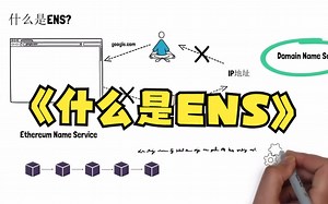 什么是以太坊域名服务，ENS代币有什么价值？