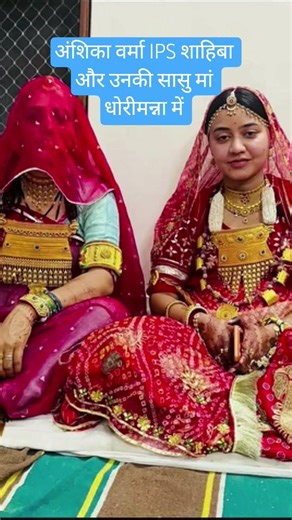 अंशिका वर्मा IPS शाहिबा और उनकी सासु मां धोरीमन्ना में #trending #viral #shorts #reels #viralshorts