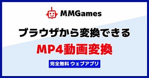 ブラウザから変換できる MP4動画変換