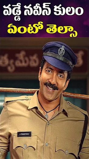 #actor Vadde Naveen Caste Details | #celebrities #tollywood #shorts | Sparkwood TV