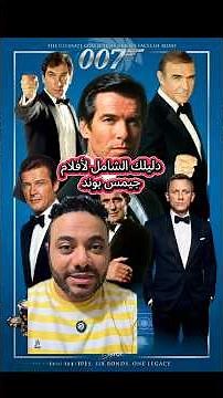 دليلك الشامل لكل أفلام جيمس بوند James Bond Movies #ahmedshoushareviews #JamesBond #movies