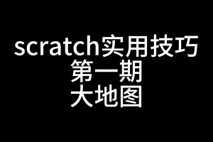 scratch实用技巧-大地图