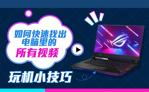 【玩机小技巧】视频找不到了怎么办？3分钟教你快速找出电脑里的所有视频！