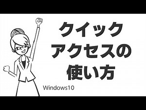 TIPS：クイックアクセスの使い方