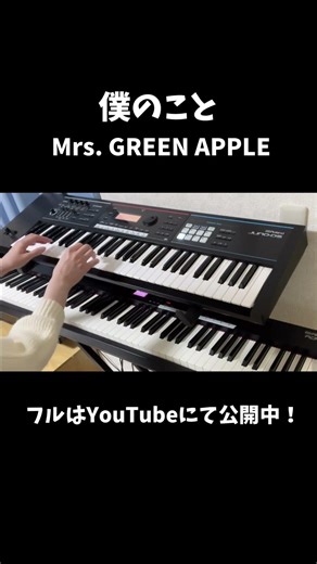 【僕のこと】Mrs.GREEN APPLE/キーボード弾いてみた動画 #弾いてみた