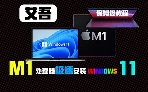 M1处理器电脑极速安装 Windows11保姆级教程