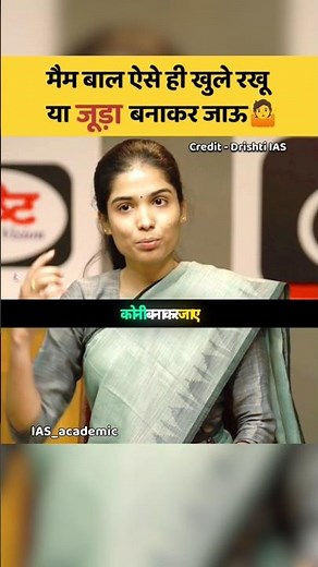 मैम बालो को कैसे रख के जाउ🤔|| UPSC Mock interview #ias #upsc #shorts #trending #viral #ips