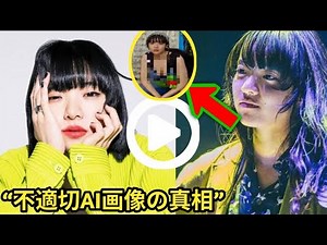 “あいみょん激怒！不適切AI画像に本音暴露『実際デカさ変わらん』とは？”