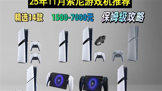 想玩转PS5？2025年11月最新索尼游戏机选购攻略来了！从PS5到PS5 Pro，四款热门机型详细对比，告诉你哪款更值得入手，附带选购技巧！