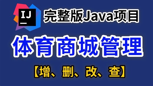 【2026精选】体育商城管理系统（附源码），可完美运行，增删改查，手把手教学，不到两小时带你轻松搭建毕设_java项目_web项目_网站搭建_毕业设计