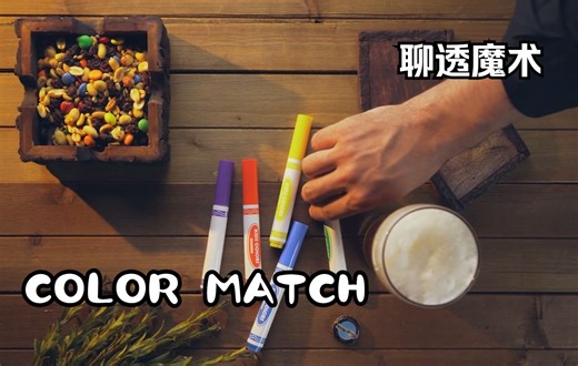 【聊透魔术】Color Match 使用体验