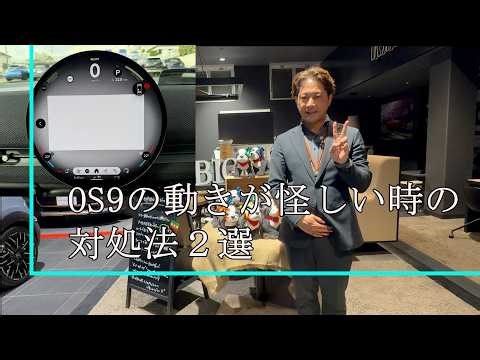 Two ways to deal with MINI's core system "OS9" when it seems to be behaving strangely!