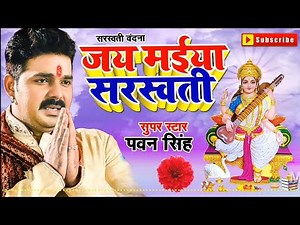 जय मईया सरस्वती Pawan Singh Saraswati Puja Song 2021 पवन सिंह का सबसे अलग अंदाज में सरस्वती पूजा गीत