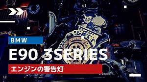 【エンジンオイル漏れ】BMW E90 3シリーズ 320iのエンジン 故障診断と修理費用 | BMW・MINI専門 ナーリーオートモービル整備工場