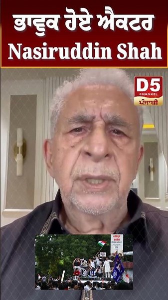 ਭਾਵੁਕ ਹੋਏ ਐਕਟਰ Nasiruddin Shah