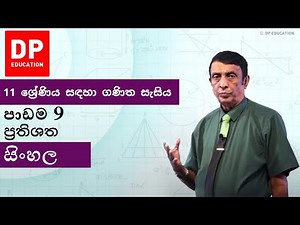 පාඩම9 - ප්‍රතිශත | 11 ශ්‍රේණිය සඳහා ගණිත සැසිය - වාරය 2 #DPEducation #Grade11Maths #percentages