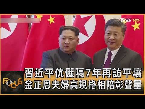 習近平伉儷隔7年再訪平壤 金正恩夫婦高規格相陪彰聲量｜方念華｜FOCUS全球新聞20260608 ‪@TVBSNEWS01‬