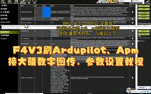 Fms初教六装F4v3飞控刷ardupilot、apm接大疆数字图传，参数设置教程