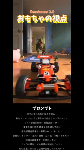Seedance 2.0でおもちゃの視点から🦖🏍️🎞️