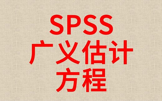 医学统计spss数据分析-广义线性模型2-广义估计方程-Generalized Estimating Equation-GEE