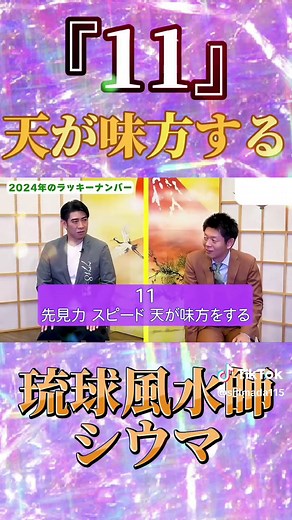マスターナンバー11の秘密と運勢解析
