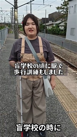 【歩行訓練】駅のホームで電車の怖さを知ります #弱視 #視覚障害 #白杖 #ロービジョン