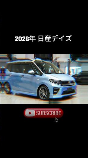 2026年 日産デイズ｜デザインと燃費性能が進化した最新軽自動車！** 🚗✨
