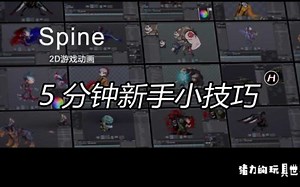 Spine动画教程-新手小技巧-10-spine导入unity