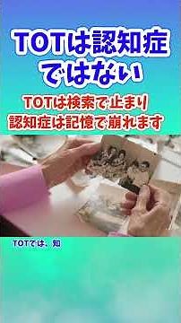 TOTは認知症ではない 検索のつまずきと記憶障害は違う