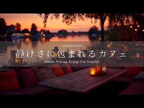 Lakeside Café Serenity | 静けさに包まれるカフェ | 作業用・集中・勉強・瞑想・癒し・睡眠・カフェBGM | ピアノ音楽・ジャズ 【リラックスBGM】