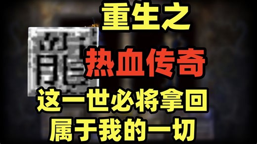 重生之热血传奇，传奇教父复仇之战