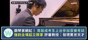 1.2M views · 18K reactions | 【鋼琴家喬裝考生 實力太堅強】 評審教授直接讚嘆！太猛了～～ 影音作品投稿： https://bit.ly/3NhOFJ7 追蹤IG：webtvasia.tw 訂閱YT：Webtvasia Taiwan 更多內容都在LINE官方帳號喔： https://bit.ly/3ik2ms2 影片來源： Fan-Chiang Yi 范姜毅 | WebTVAsia Taiwan | Facebook