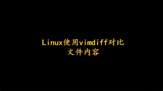 Linux使用vimdiff对比文件