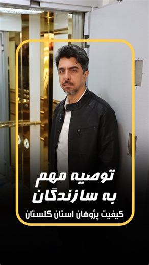 ‎سپهر الکترونیک گلستان‎ on Instagram‎: "✅ توصیه‌ ی کلیدی آسانسور به سازندگان محترم از زبان متخصصان: آب‌بندی چاله آسانسور و چاهک باید در مراحل اولیه ساخت انجام شود تا از مشکلات جدی بعدی جلوگیری گردد! 🚧 🔴 در این ویدئو، مهندس سیاوش دمیرچی به طور اختصاصی از چالش‌های پیش‌ آمده در یک پروژه‌ی مسکونی واقعی می‌گوید و راه‌حل‌های اصولی را آموزش می‌دهد. --- 💡 چرا آب‌بندی اولیه چاله آسانسور اینقدر مهم است؟ · جلوگیری از نفوذ رطوبت و آب‌های زیرزمینی · افزایش طول عمر موتور و تجهیزات آسانسور · پیشگیری از خورد