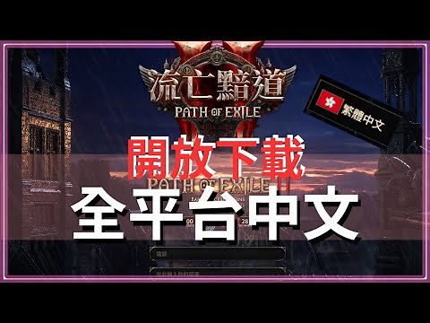 POE2-立即下載！國際版、台版皆開放！國際版、家機都內建中文？！資訊欄附上兩服的PC端下載連結