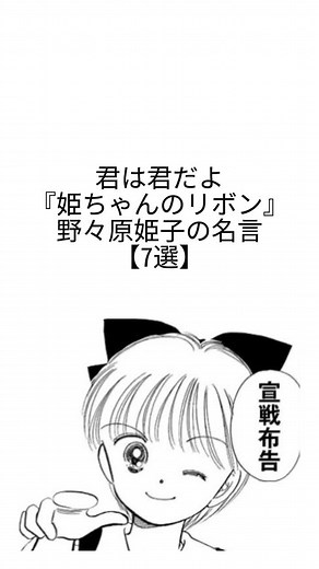 『姫ちゃんのリボン』名言集と人生の力