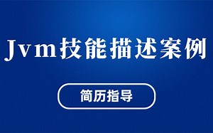 程序员简历优化：JVM技能描述案例（简历指导专场：马士兵教育连鹏举老师）