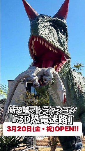 ⚠リアルな恐竜が目の前に⚠ #ラグーナテンボス #ラグナシア #恐竜